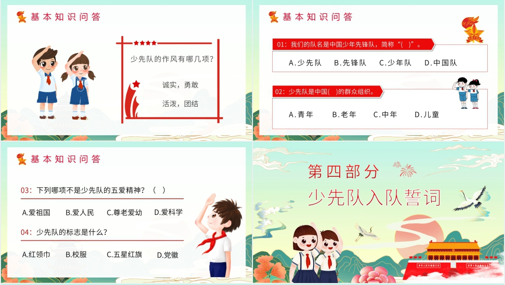 小学生少先队员的基本知识PPT课件 小学生少先队员的基本知识PPT课件