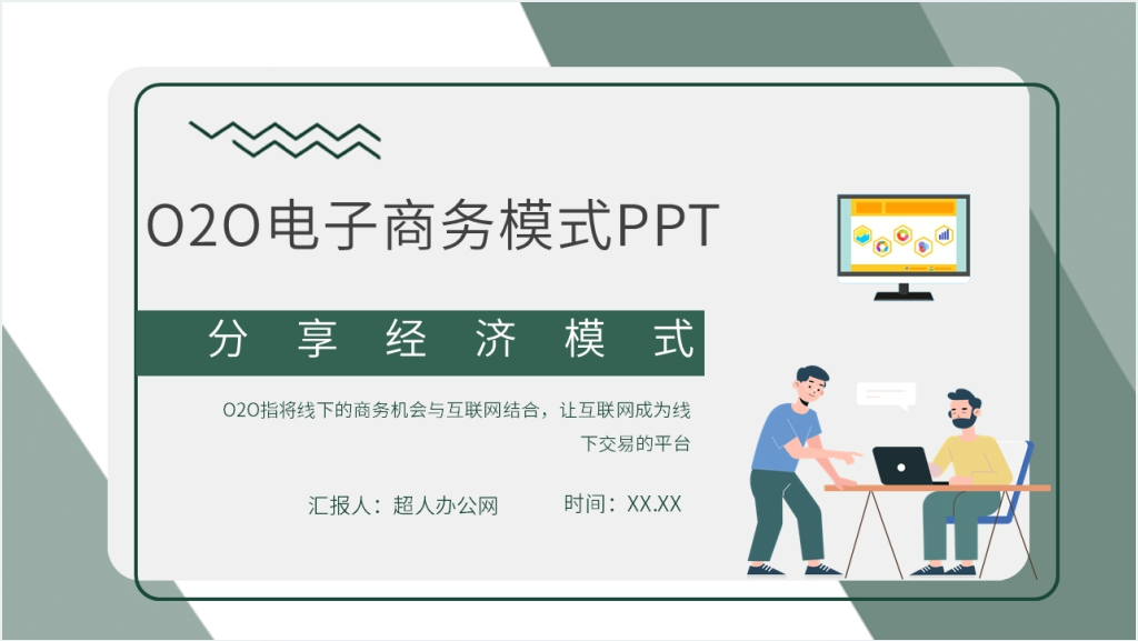 什么是o2o电子商务模式PPT模板截图