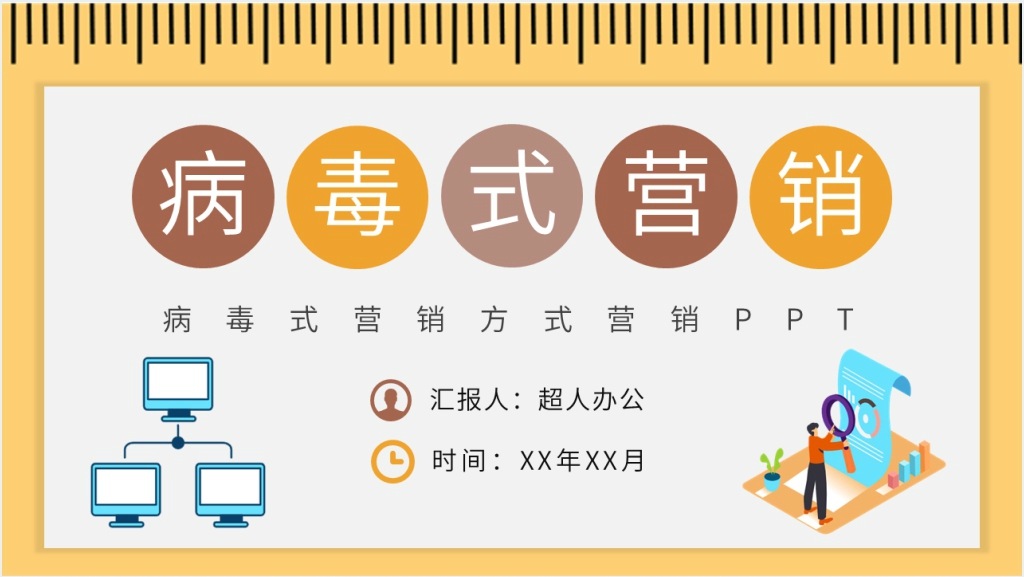 病毒式营销传播方式PPT模板截图