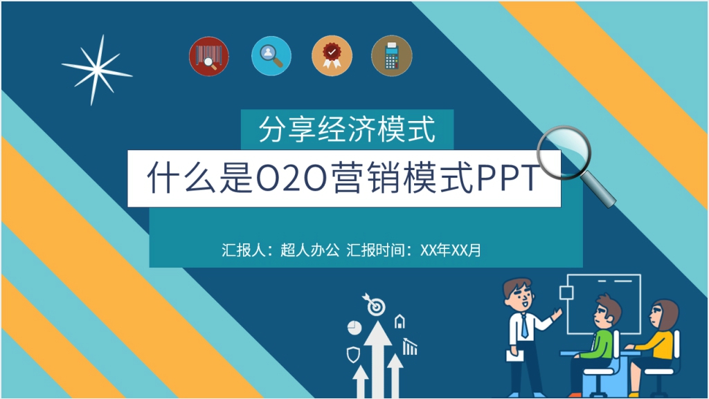 什么是全新o2o营销模式PPT模板截图