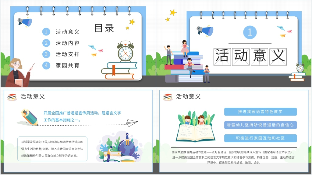 推广普通话活动方案PPT模板 推广普通话活动方案PPT模板
