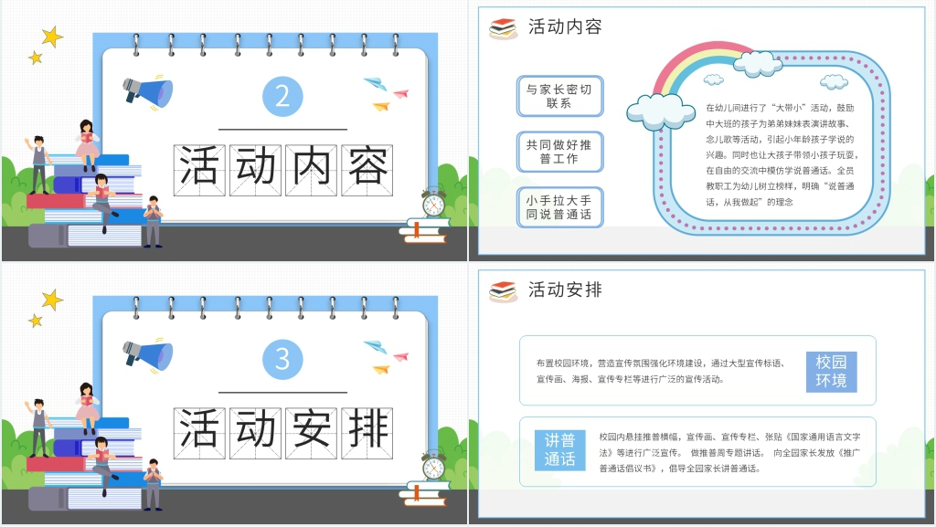 推广普通话活动方案PPT模板 推广普通话活动方案PPT模板