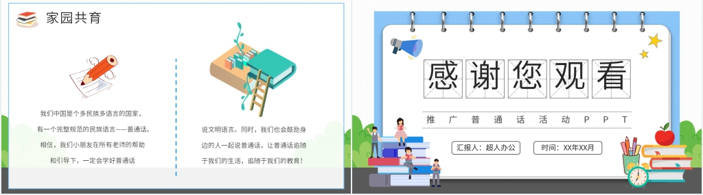 推广普通话活动方案PPT模板 推广普通话活动方案PPT模板