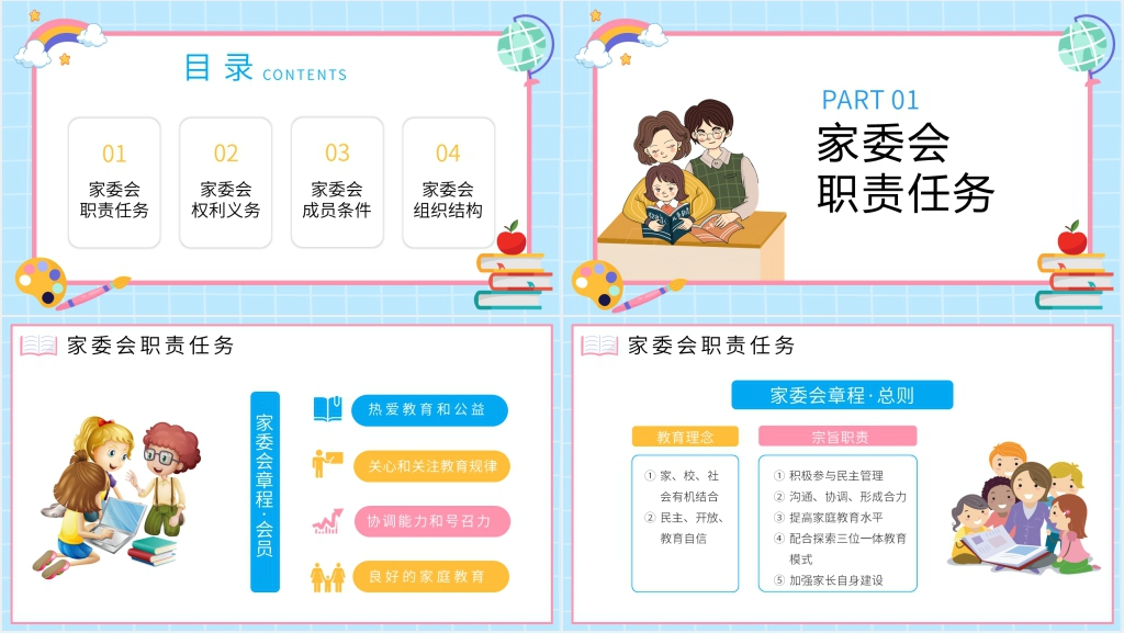 中小学校家长委员会PPT课件 中小学校家长委员会PPT课件
