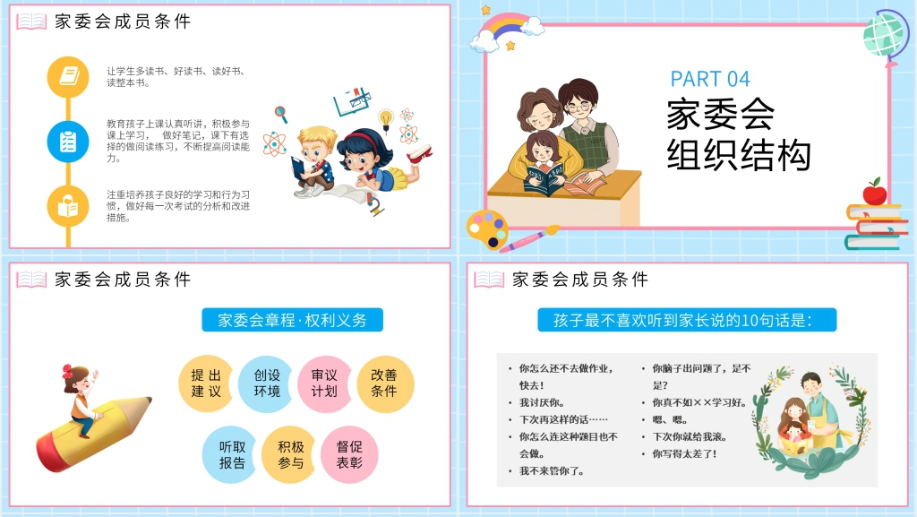 中小学校家长委员会PPT课件 中小学校家长委员会PPT课件