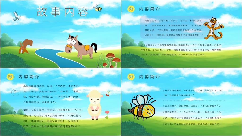 幼儿园《小马过河》故事PPT课件 幼儿园《小马过河》故事PPT课件