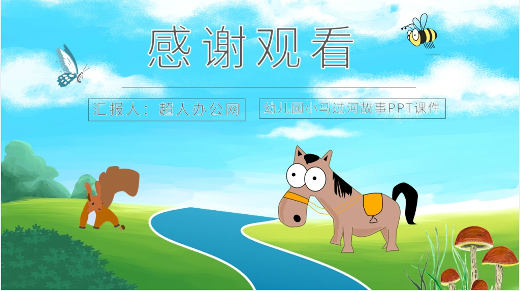 幼儿园《小马过河》故事PPT课件 幼儿园《小马过河》故事PPT课件
