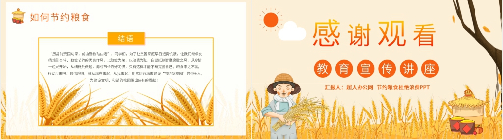 节约粮食杜绝浪费活动PPT课件 节约粮食杜绝浪费活动PPT课件