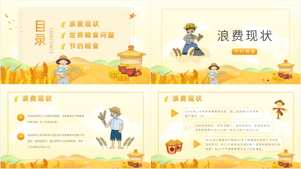小学班会节约粮食教案PPT课件 小学班会节约粮食教案PPT课件