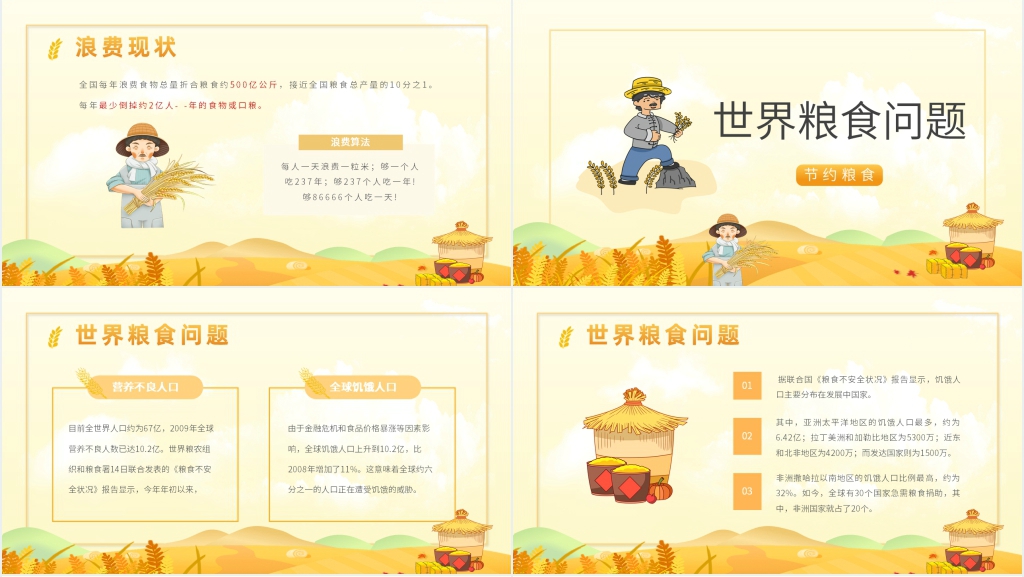 小学班会节约粮食教案PPT课件 小学班会节约粮食教案PPT课件