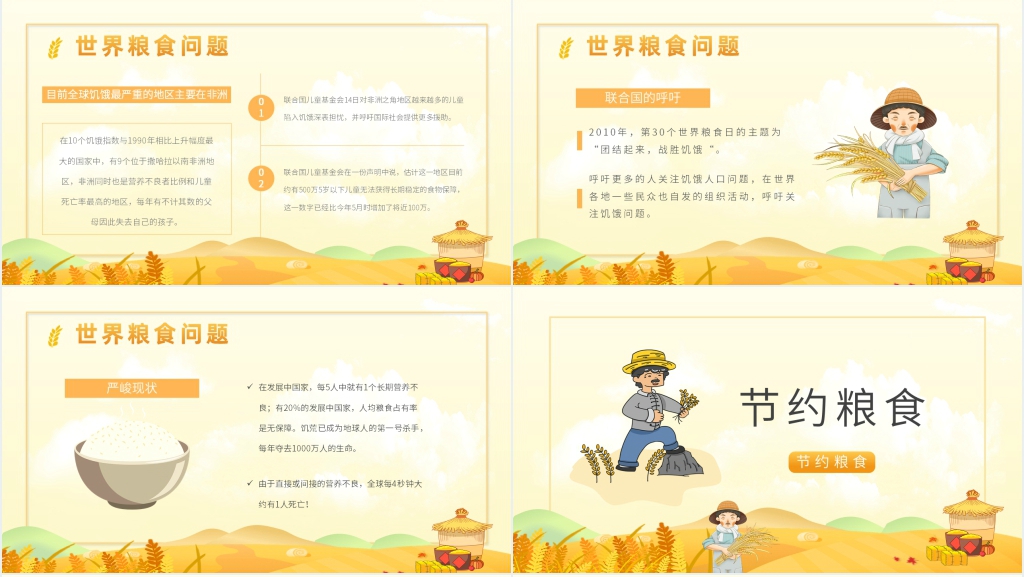 小学班会节约粮食教案PPT课件 小学班会节约粮食教案PPT课件