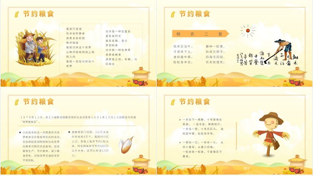 小学班会节约粮食教案PPT课件 小学班会节约粮食教案PPT课件