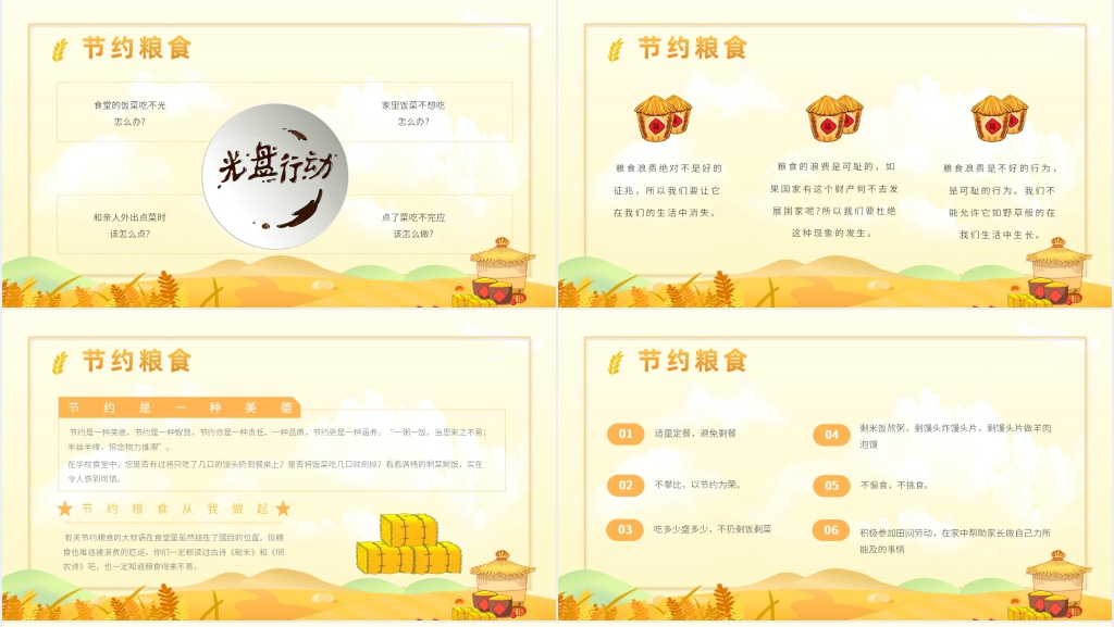 小学班会节约粮食教案PPT课件 小学班会节约粮食教案PPT课件