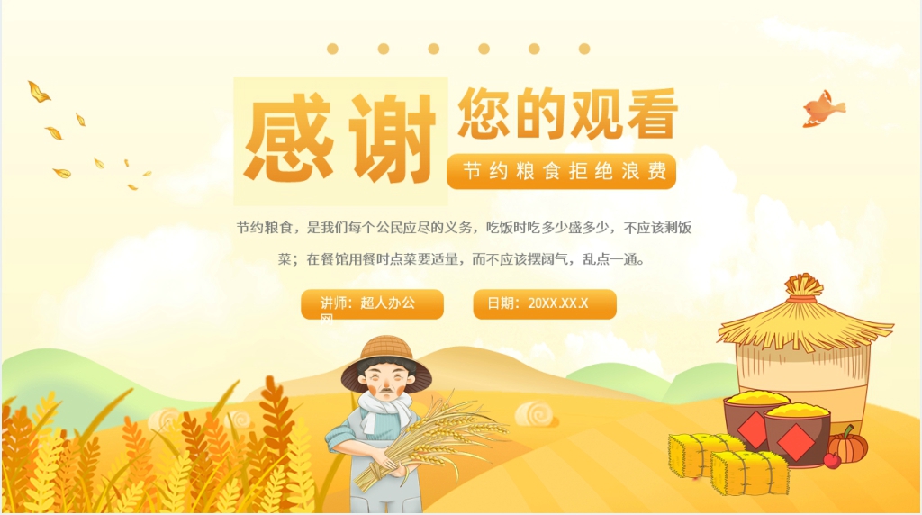 小学班会节约粮食教案PPT课件 小学班会节约粮食教案PPT课件