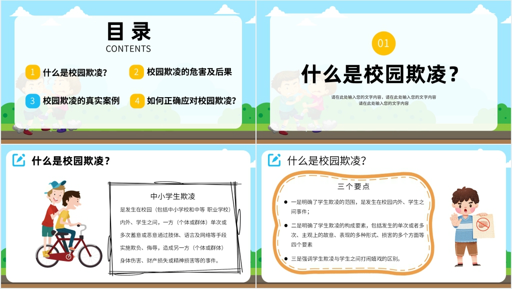 抵制校园暴力欺凌PPT课件 抵制校园暴力欺凌PPT课件