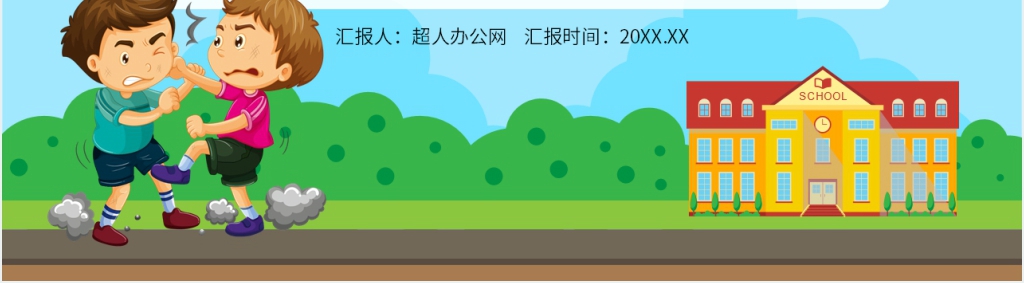 抵制校园暴力欺凌PPT课件 抵制校园暴力欺凌PPT课件