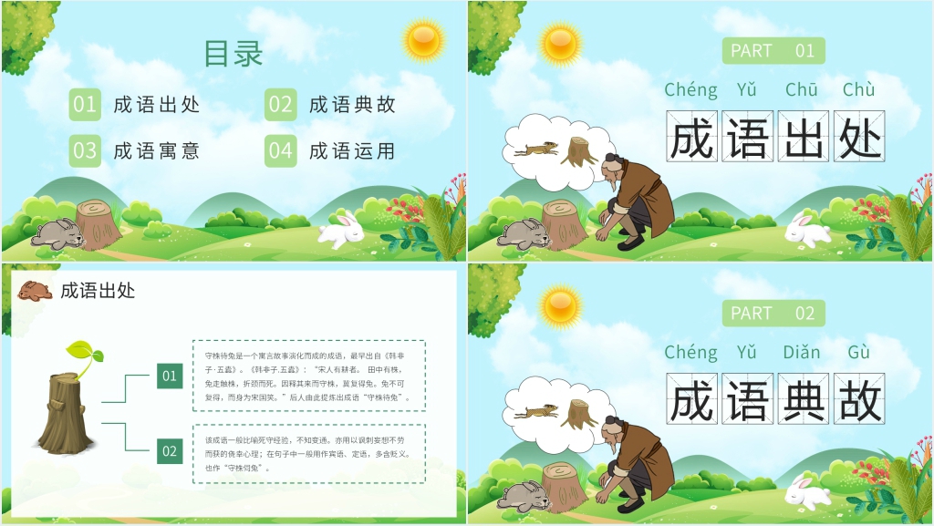 小学二年级语文下册《守株待兔》PPT课件 小学二年级语文下册《守株待兔》PPT课件