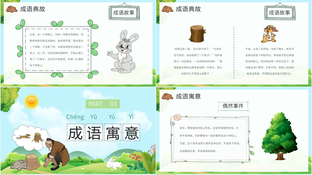 小学二年级语文下册《守株待兔》PPT课件 小学二年级语文下册《守株待兔》PPT课件