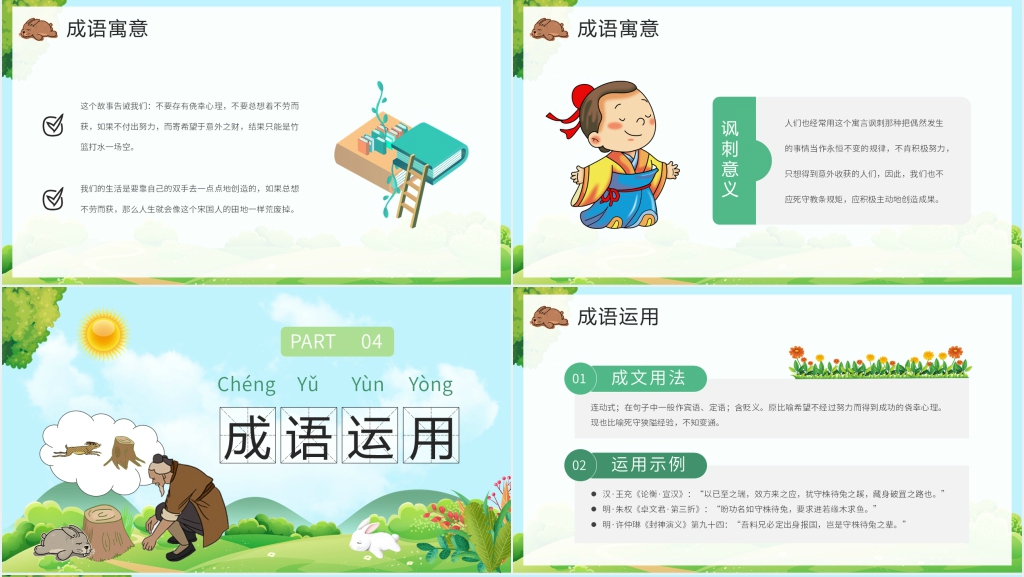 小学二年级语文下册《守株待兔》PPT课件 小学二年级语文下册《守株待兔》PPT课件