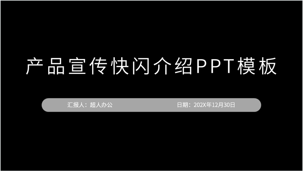 快闪广告产品宣传PPT模板截图