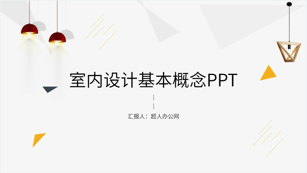 室内设计基本概念教案PPT课件截图