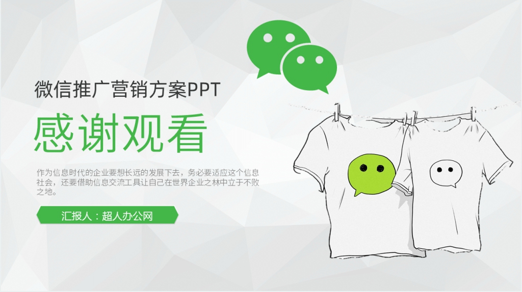 微信推广营销方案PPT 微信推广营销方案PPT
