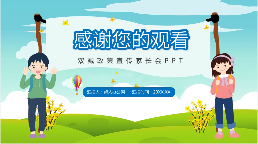 学校双减政策宣传家长会PPT课件 学校双减政策宣传家长会PPT课件