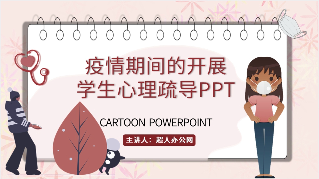 简洁疫情期间的开展学生心理疏导PPT课件截图