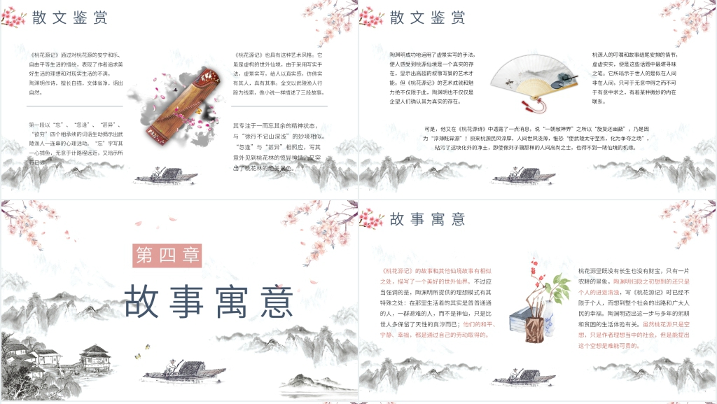 《桃花源记》优质课教案PPT课件 《桃花源记》优质课教案PPT课件
