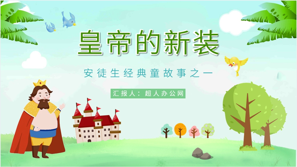 小学《皇帝的新装》PPT课件截图