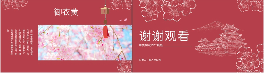 日本庆祝樱花节PPT模板 日本庆祝樱花节PPT模板