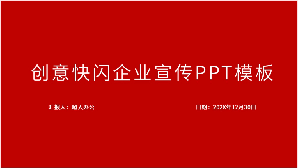 喜庆红色快闪企业宣传PPT模板截图