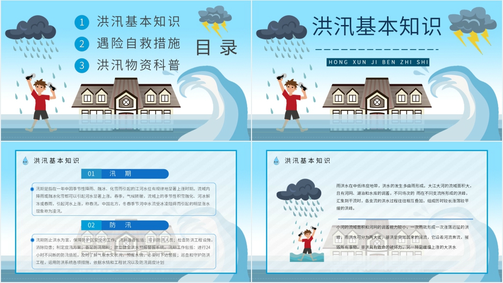 预防防汛防洪安全知识PPT课件 预防防汛防洪安全知识PPT课件