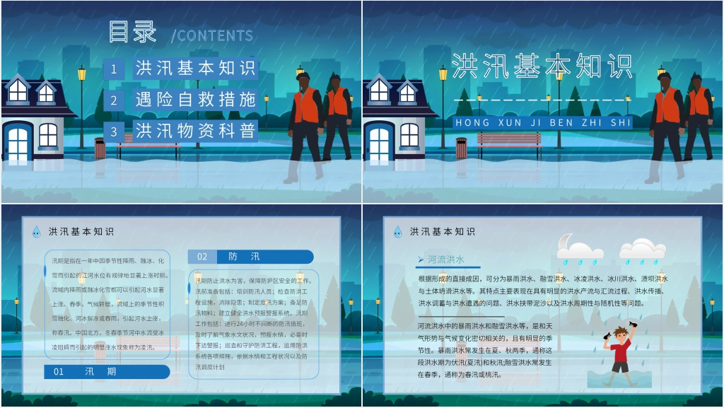 开展防洪防汛安全知识宣传PPT课件