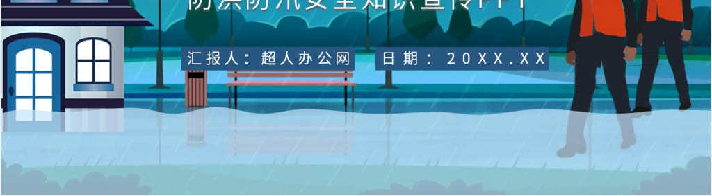 开展防洪防汛安全知识宣传PPT课件