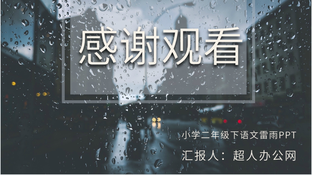 小学二年级下语文《雷雨》PPT课件 小学二年级下语文《雷雨》PPT课件