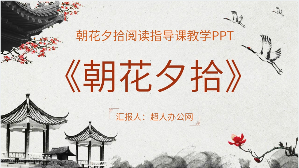 朝花夕拾阅读指导课教学PPT模板截图