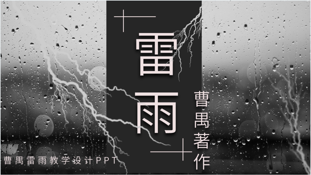 实用的曹禺《雷雨》教学设计PPT课件截图