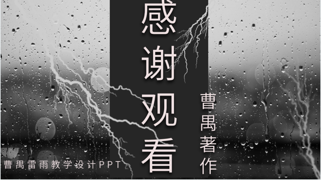 实用的曹禺《雷雨》教学设计PPT课件 实用的曹禺《雷雨》教学设计PPT课件