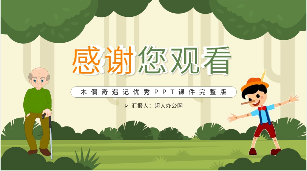 木偶奇遇记优秀PPT课件完整版 木偶奇遇记优秀PPT课件完整版