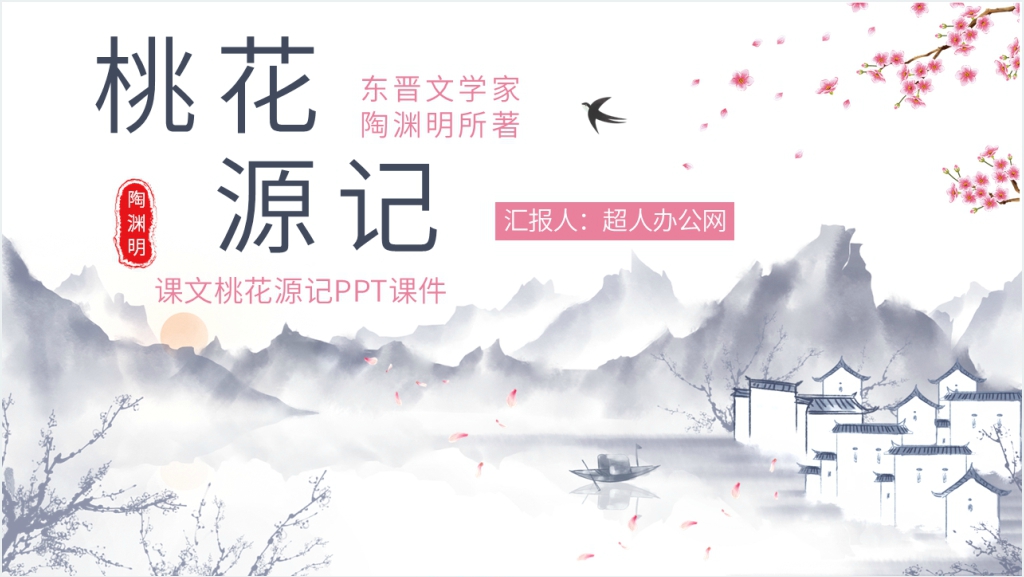 语文《桃花源记》PPT课件截图