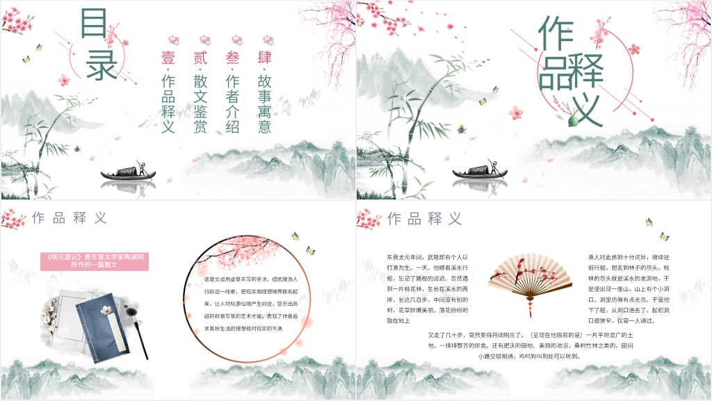 《桃花源记》全解PPT课件 《桃花源记》全解PPT课件