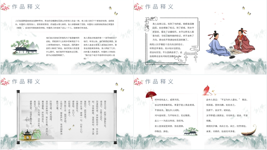 《桃花源记》全解PPT课件 《桃花源记》全解PPT课件