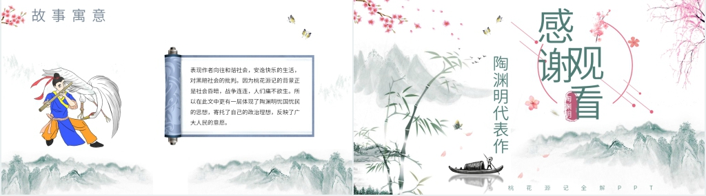 《桃花源记》全解PPT课件 《桃花源记》全解PPT课件