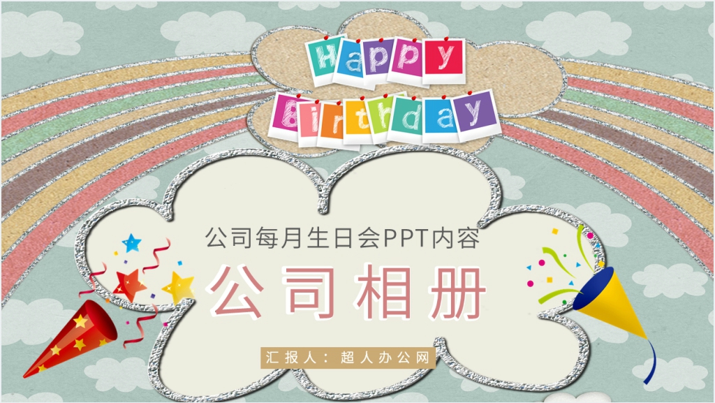 公司每月生日会主题PPT模板截图