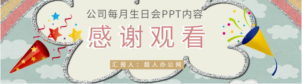 公司每月生日会主题PPT模板 公司每月生日会主题PPT模板