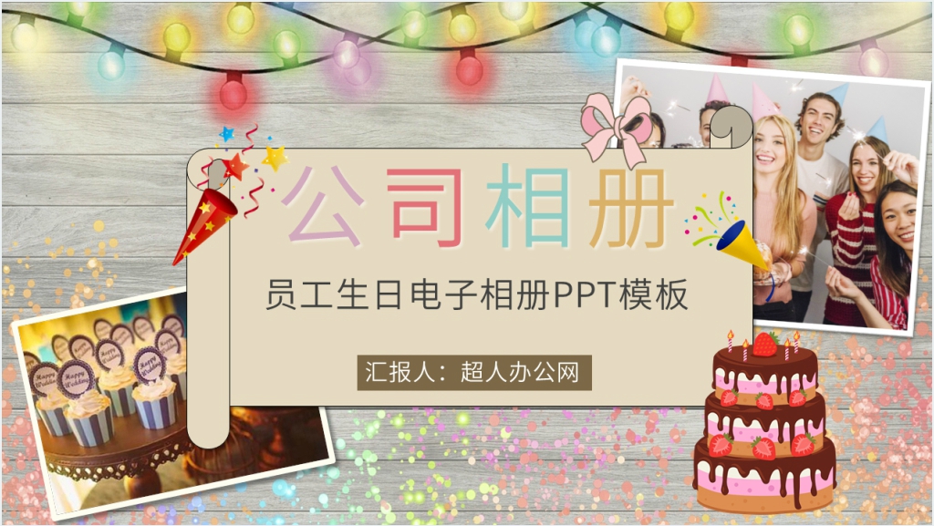 单位给员工生日祝福电子相册PPT模板截图