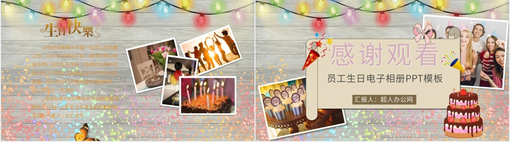 单位给员工生日祝福电子相册PPT模板 单位给员工生日祝福电子相册PPT模板