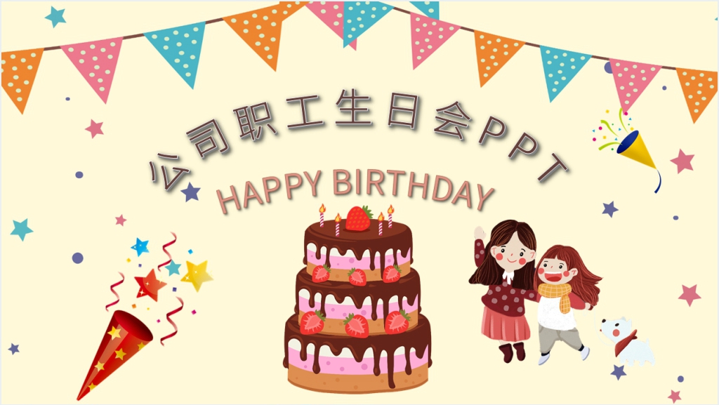 公司职工生日会PPT截图