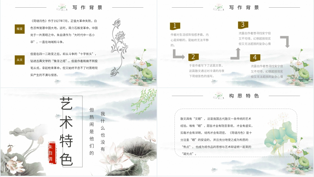 《荷塘月色》语文微课PPT课件 《荷塘月色》语文微课PPT课件